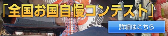 全国お国自慢コンテスト