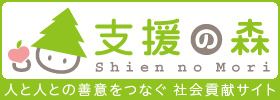 支援の森