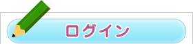 ログイン