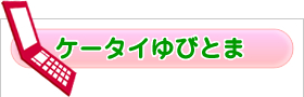 ケータイゆびとま