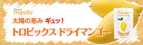 トロピックス ドライマンゴー